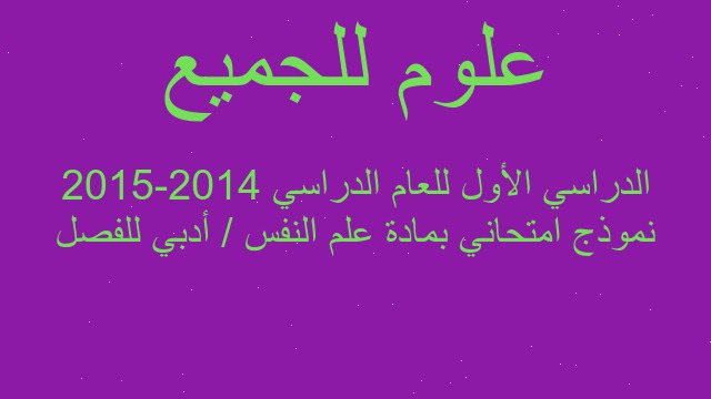 نموذج امتحاني بمادة علم النفس / أدبي للفصل الدراسي الأول للعام الدراسي 2014-2015