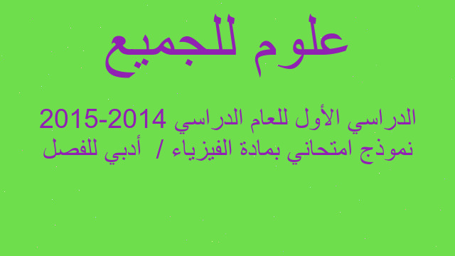 نموذج امتحاني بمادة الفيزياء /  أدبي للفصل الدراسي الأول للعام الدراسي 2014-2015