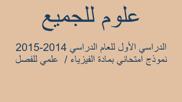 نموذج امتحاني بمادة الفيزياء /  علمي للفصل الدراسي الأول للعام الدراسي 2014-2015