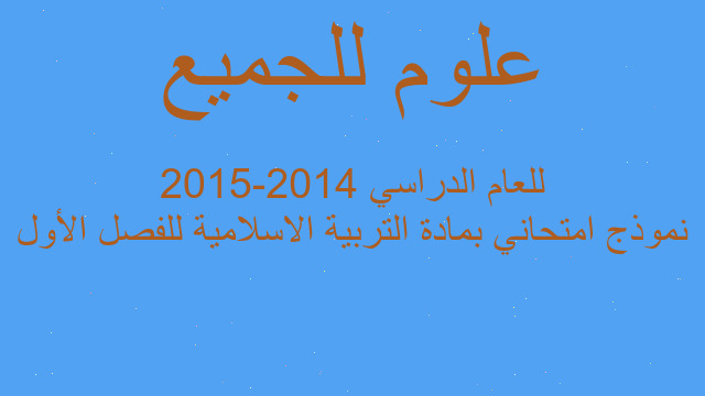 نموذج امتحاني بمادة التربية الاسلامية للفصل الأول للعام الدراسي 2014-2015