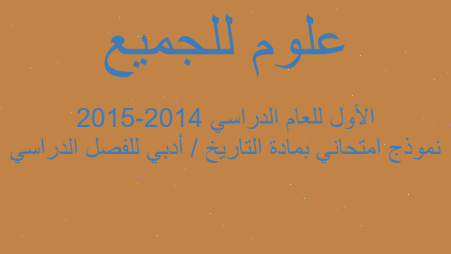 نموذج امتحاني بمادة التاريخ / أدبي للفصل الدراسي الأول للعام الدراسي 2014-2015
