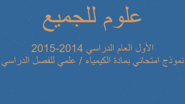 نموذج امتحاني بمادة الكيمياء / علمي للفصل الدراسي الأول العام الدراسي 2014-2015