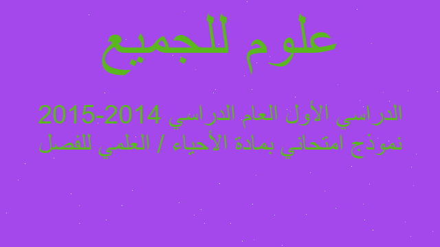 نموذج امتحاني بمادة الأحياء / العلمي للفصل الدراسي الأول العام الدراسي 2014-2015