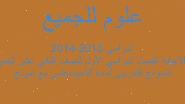 النموذج التدريبي لمادة الأحياءعلمي مع نموذج الاجابة الفصل الدراسي الأول للصف الثاني عشر للعام الدراسي 2013-2014