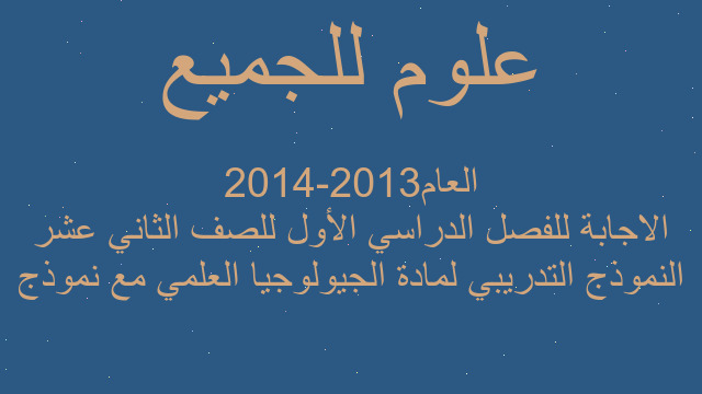 النموذج التدريبي لمادة الجيولوجيا العلمي مع نموذج الاجابة للفصل الدراسي الأول للصف الثاني عشر العام2013-2014