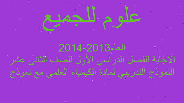 النموذج التدريبي لمادة الكيمياء العلمي مع نموذج الاجابة للفصل الدراسي الأول للصف الثاني عشر العام2013-2014