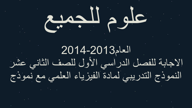 النموذج التدريبي لمادة الفيزياء العلمي مع نموذج الاجابة للفصل الدراسي الأول للصف الثاني عشر العام2013-2014