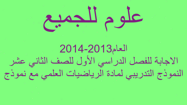 النموذج التدريبي لمادة الرياضيات العلمي مع نموذج الاجابة للفصل الدراسي الأول للصف الثاني عشر العام2013-2014