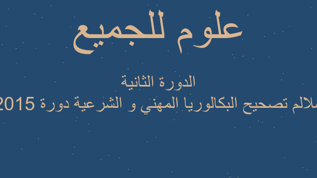 سلالم تصحيح البكالوريا المهني و الشرعية دورة 2015 الدورة الثانية
