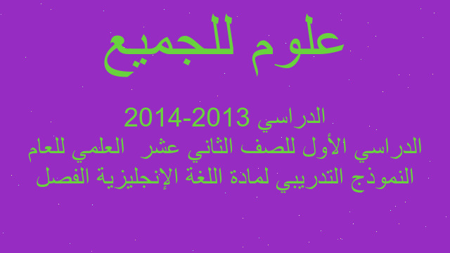النموذج التدريبي لمادة اللغة الإنجليزية الفصل الدراسي الأول للصف الثاني عشر  العلمي للعام الدراسي 2013-2014