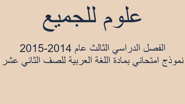 نموذج امتحاني بمادة اللغة العربية للصف الثاني عشر الفصل الدراسي الثالث عام 2014-2015