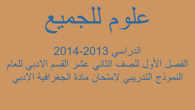 النموذج التدريبي لامتحان مادة الجغرافية الادبي الفصل الأول للصف الثاني عشر القسم الادبي للعام الدراسي 2013-2014