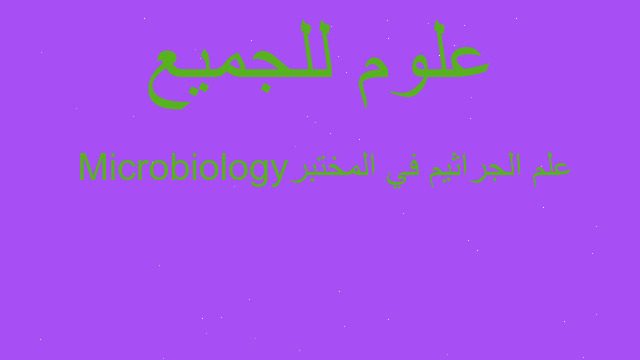 علم الجراثيم في المختبر Microbiology