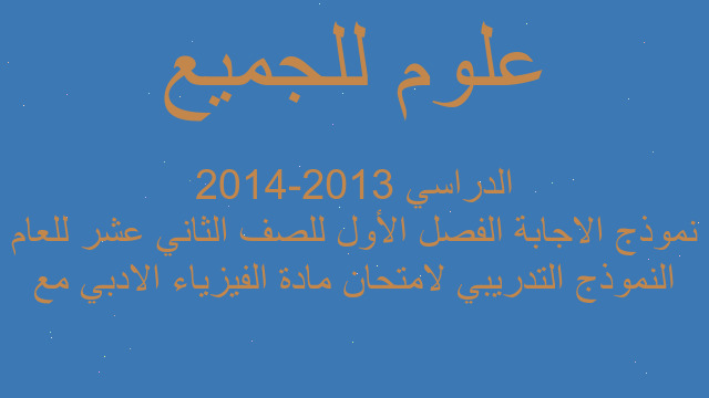 النموذج التدريبي لامتحان مادة الفيزياء الادبي مع نموذج الاجابة الفصل الأول للصف الثاني عشر للعام الدراسي 2013-2014