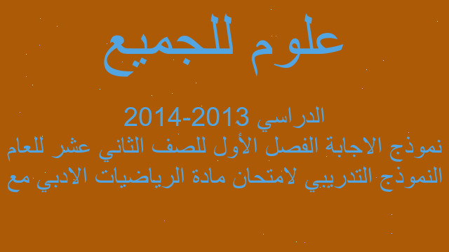 النموذج التدريبي لامتحان مادة الرياضيات الادبي مع نموذج الاجابة الفصل الأول للصف الثاني عشر للعام الدراسي 2013-2014