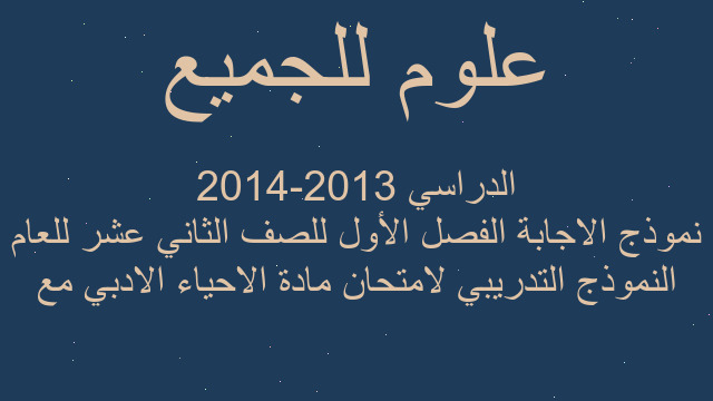 النموذج التدريبي لامتحان مادة الاحياء الادبي مع نموذج الاجابة الفصل الأول للصف الثاني عشر للعام الدراسي 2013-2014
