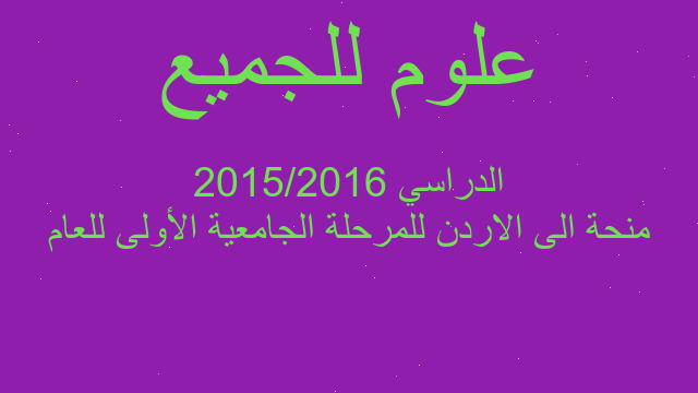 منحة الى الاردن للمرحلة الجامعية الأولى للعام الدراسي 2015/2016