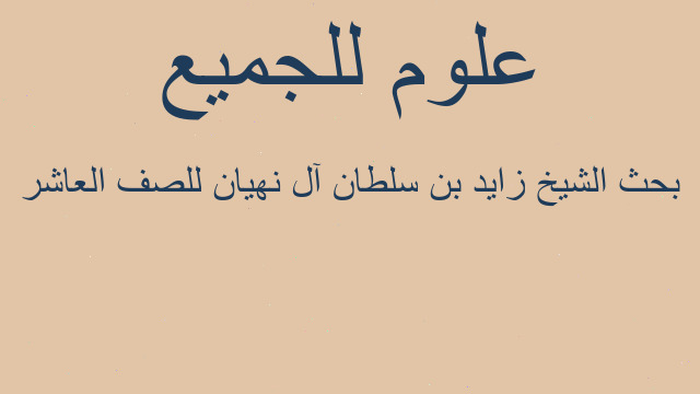 بحث الشيخ زايد بن سلطان آل نهيان للصف العاشر