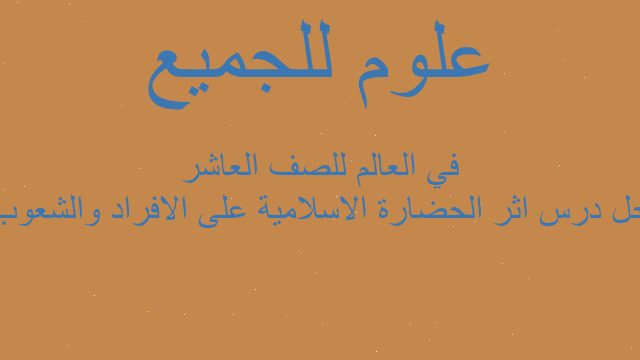 حل درس اثر الحضارة الاسلامية على الافراد والشعوب في العالم للصف العاشر