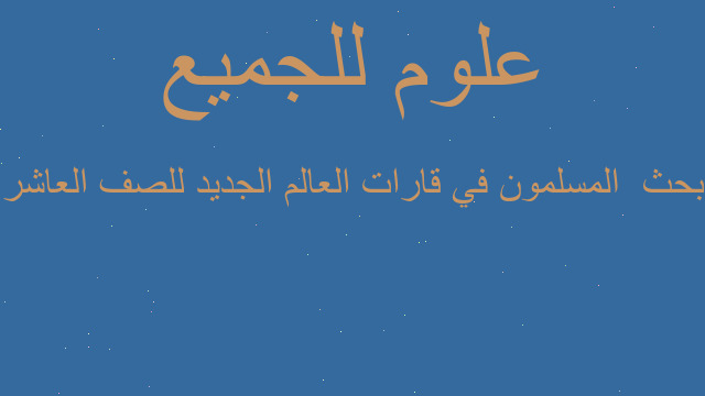 بحث  المسلمون في قارات العالم الجديد للصف العاشر