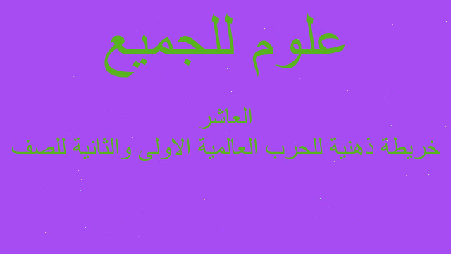 خريطة ذهنية للحرب العالمية الاولى والثانية للصف العاشر