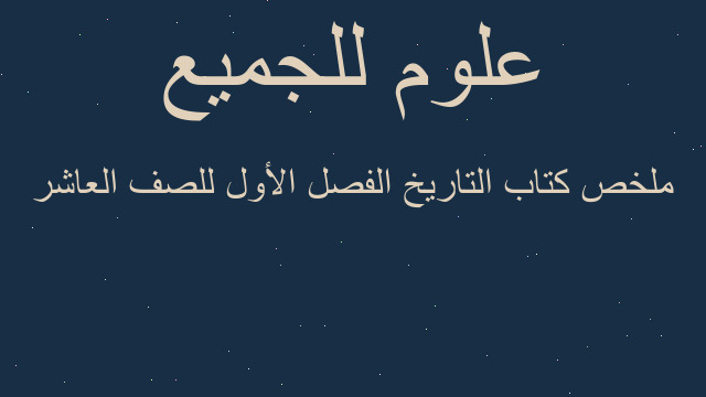 ملخص كتاب التاريخ الفصل الأول للصف العاشر