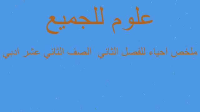 ملخص احياء للفصل الثاني  الصف الثاني عشر ادبي