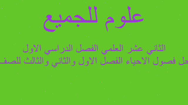 حل فصول الاحياء الفصل الاول والثاني والثالث للصف الثاني عشر العلمي الفصل الدراسي الاول