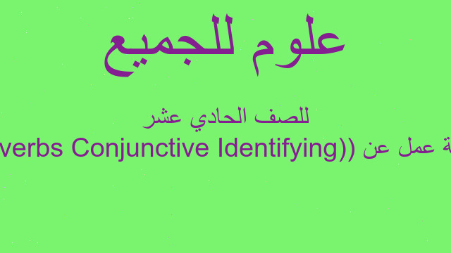 ورقة عمل عن (Identifying Conjunctive Adverbs) للصف الحادي عشر