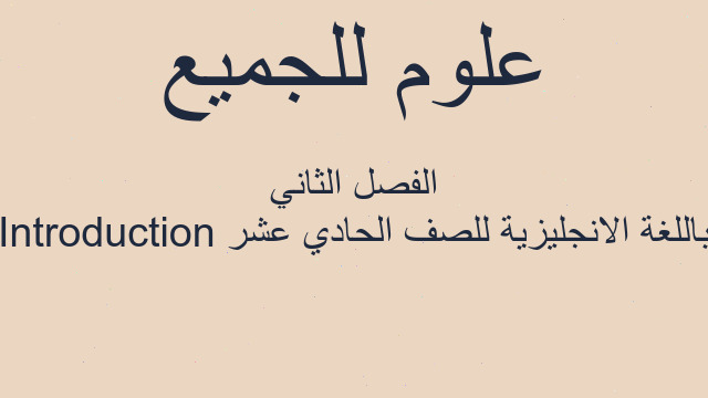 Introduction باللغة الانجليزية للصف الحادي عشر الفصل الثاني