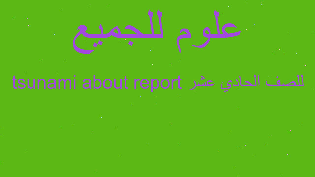 report about tsunami للصف الحادي عشر