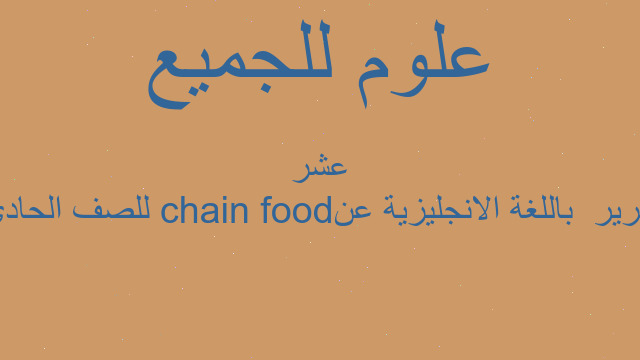 تقرير  باللغة الانجليزية عن food chainللصف الحادي عشر