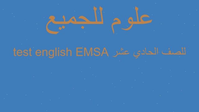 EMSA english test للصف الحادي عشر