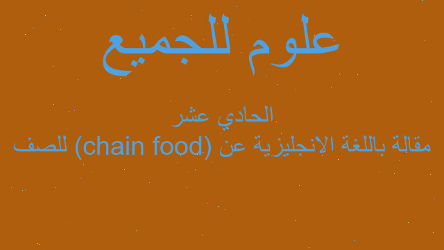 مقالة باللغة الانجليزية عن (food chain) للصف الحادي عشر