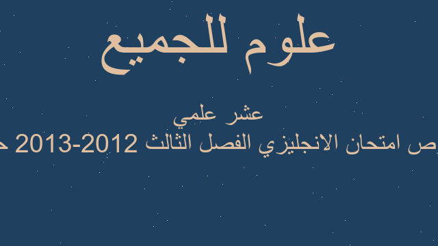 نصوص امتحان الانجليزي الفصل الثالث 2012-2013 حادي عشر علمي
