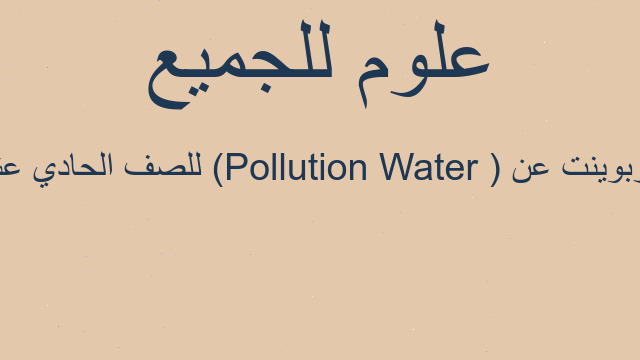 بوربوينت عن (Water Pollution ) للصف الحادي عشر