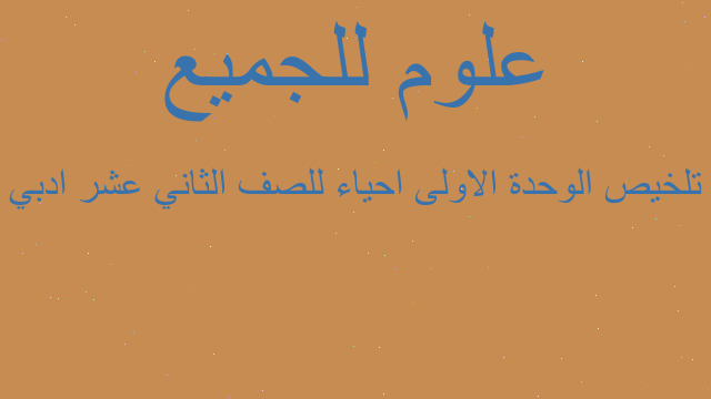 تلخيص الوحدة الاولى احياء للصف الثاني عشر ادبي