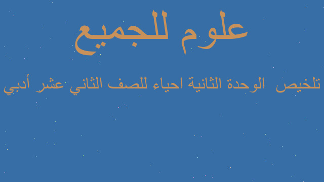 تلخيص  الوحدة الثانية احياء للصف الثاني عشر أدبي