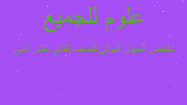 ملخص الجهاز البولي للصف الثاني عشر أدبي