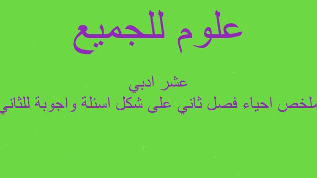 ملخص احياء فصل ثاني على شكل اسئلة واجوبة للثاني عشر ادبي