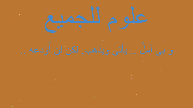و بى أملٌ .. يأتى ويذهب, لكن لن أُوَدعه ..