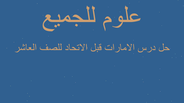 حل درس الامارات قبل الاتحاد للصف العاشر