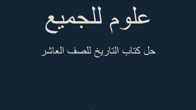 حل كتاب التاريخ للصف العاشر