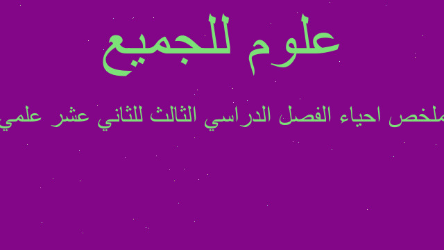 ملخص احياء الفصل الدراسي الثالث للثاني عشر علمي