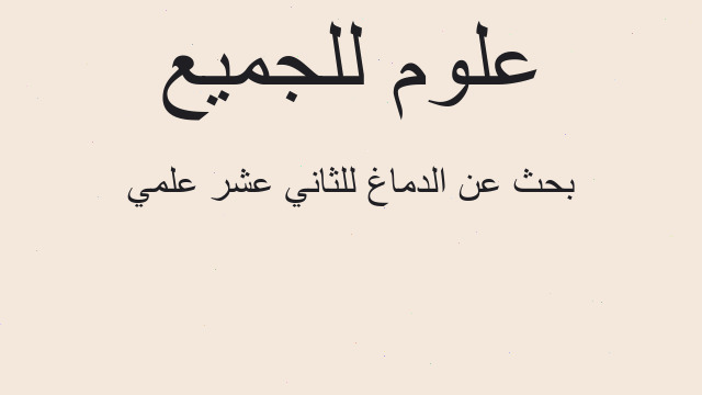 بحث عن الدماغ للثاني عشر علمي