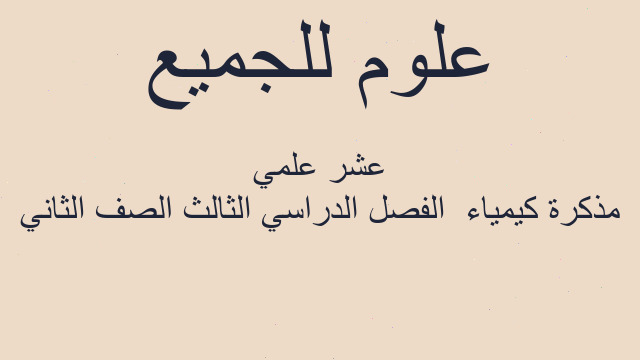 مذكرة كيمياء  الفصل الدراسي الثالث الصف الثاني عشر علمي