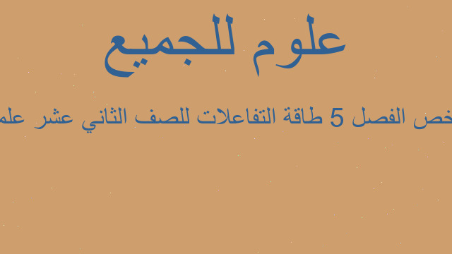 ملخص الفصل 5 طاقة التفاعلات للصف الثاني عشر علمي