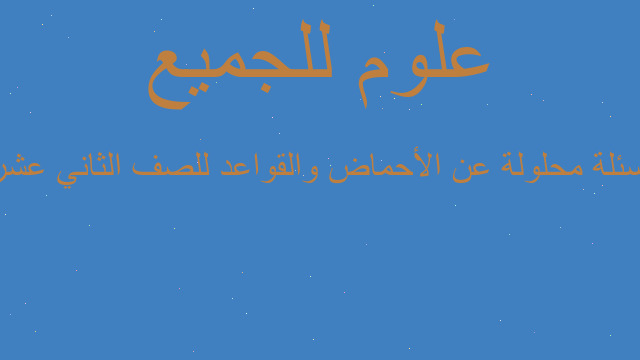 اسئلة محلولة عن الأحماض والقواعد للصف الثاني عشر