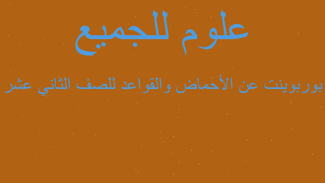 بوربوينت عن الأحماض والقواعد للصف الثاني عشر