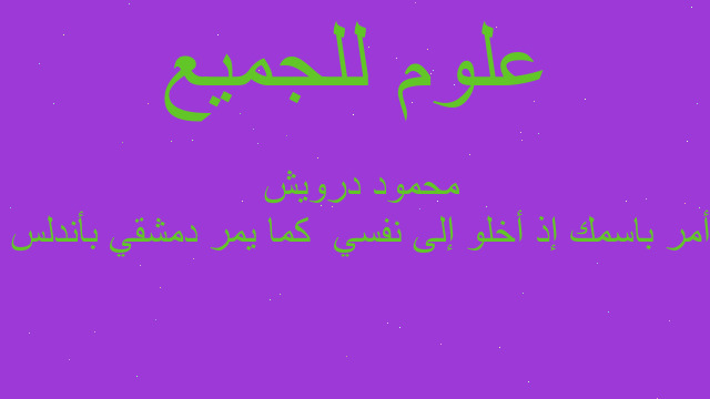 أمر باسمك إذ أخلو إلى نفسي  كما يمر دمشقي بأندلس   محمود درويش